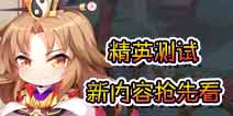 狐妖小红娘手游岩心如火精英测试新内容抢先看
