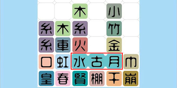 这不就是《2048》吗？汉字版的！