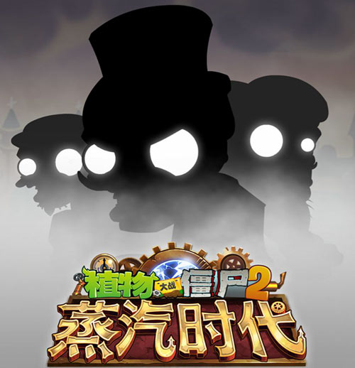 植物大战僵尸2蒸汽时代攻略