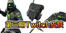 堡垒之夜手游第三期Twitch Prime Pack皮肤曝光