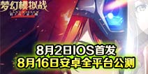 梦幻模拟战手游8月2日IOS首发 8月16日安卓全平台公测