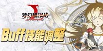 梦幻模拟战手游官方蓝帖 魔免技能改动前瞻 刺客再获新加强