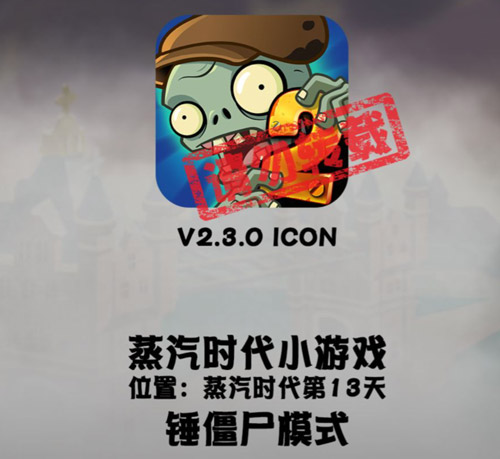 植物大战僵尸2锤僵尸模式