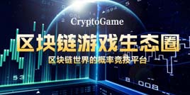 CryptoGame：为大众玩家打造一个全新区块链游戏生态圈