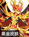 奥奇传说炎狱尊主龙尊