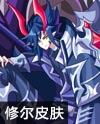 奥奇传说幽邃冥界神修