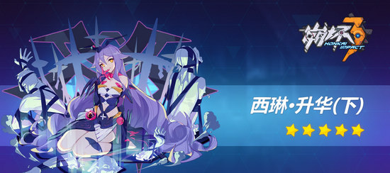 崩坏3西琳·升华