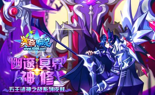 奥奇传说幽邃冥界神修 传说修尔诸神之战系列皮肤