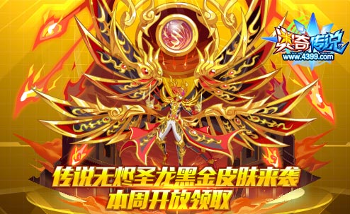 奥奇传说传说无烬圣龙黑金皮肤来袭