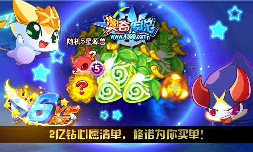 奥奇传说VIP6周年全民爆炸福利 2亿钻心愿清单