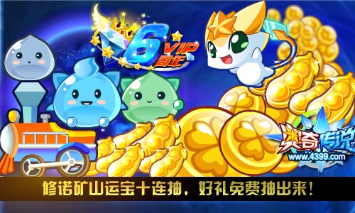 奥奇传说修诺矿山运宝十连抽