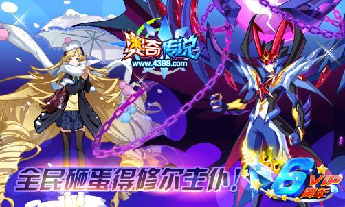 奥奇传说全民砸蛋得修尔主仆