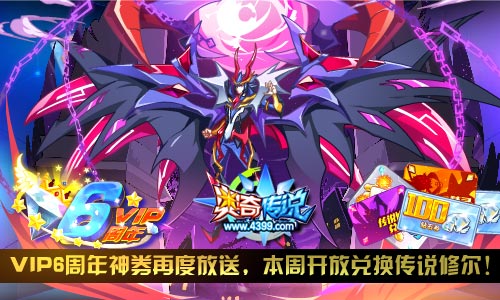 奥奇传说VIP6周年神券再度放送