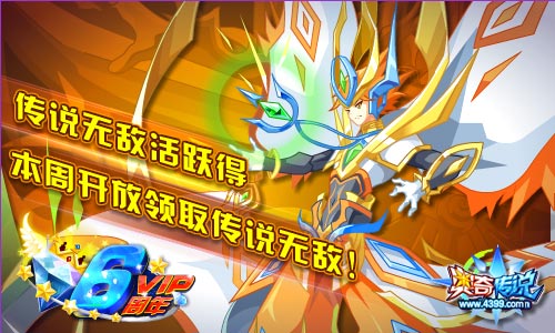 奥奇传说传说无敌活跃得开放领取
