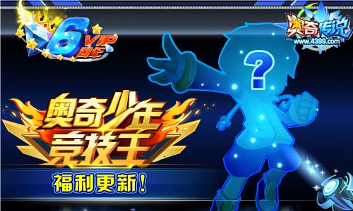 奥奇传说奥奇少年竞技王精灵池更新