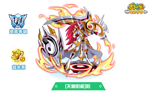 奥拉星天道阳极阳