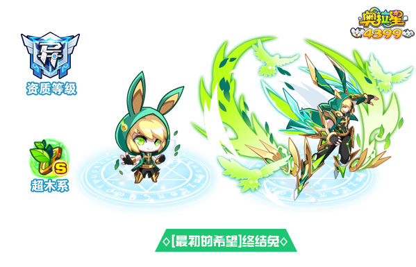 奥拉星最初的希望终结兔
