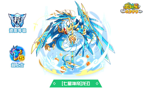 奥拉星七星神帝龙刃