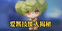 崩坏3爱酱技能大揭秘 V2.5版本开放世界材料变更