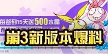 崩坏3月卡改版补给装备扩充 V2.5版本系统优化爆料