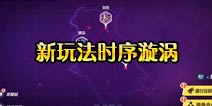 崩坏3V2.5版本开放全新玩法时序漩涡 战斗关卡更新前瞻