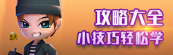 逃跑吧少年攻略心得