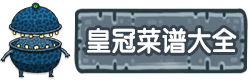 黑暗料理王