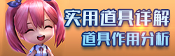 逃跑吧少年道具详解