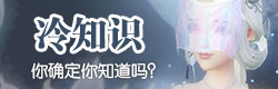 云裳羽衣冷知识