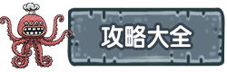 黑暗料理王攻略大全
