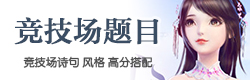 云裳羽衣竞技场攻略