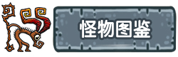 黑暗料理王怪物食材