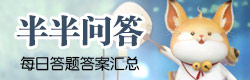 云裳羽衣答题