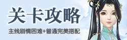 云裳羽衣关卡攻略