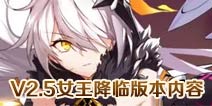 崩坏3V2.5版本更新公告 S级女武神空之律者女王降临