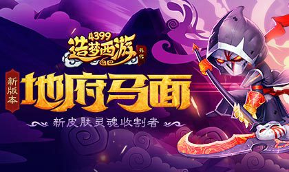 马面时装-灵魂收割者正式开售 造梦西游外传v3.6.8版本更新公告
