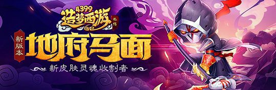 马面时装-灵魂收割者正式开售 造梦西游外传v3.6.8版本更新公告