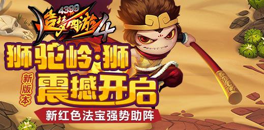 诛仙四剑，锐气来袭！ 造梦西游4手机版V1.69版本更新公告