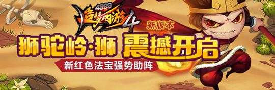 诛仙四剑，锐气来袭！ 造梦西游4手机版V1.69版本更新公告