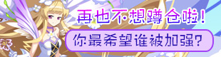 再也不想蹲仓啦！你最希望谁被加强？