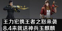 CF手游8月3日版本更新 王力宏携王者之怒来袭 来就送神兵玉麒麟