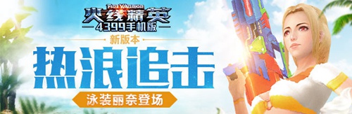 火线精英