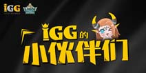 跨界合作回馈玩家，IGG ChinaJoy狂送缤纷豪礼