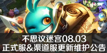 不思议迷宫08.03正式服&渠道服更新维护公告