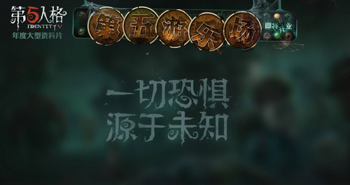 第五人格游乐场