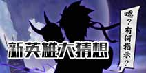 非人学园新英雄大猜想 8月C位门面担当会是谁