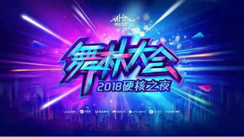 舞林大会