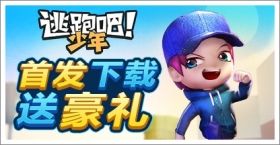 逃跑吧!少年首发 下载送豪礼