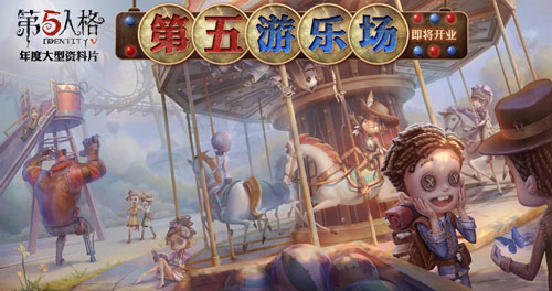 第五人格第五游乐场