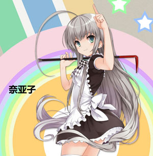 奈亚子